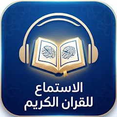 أيقونة تطبيق القرآن الكريم