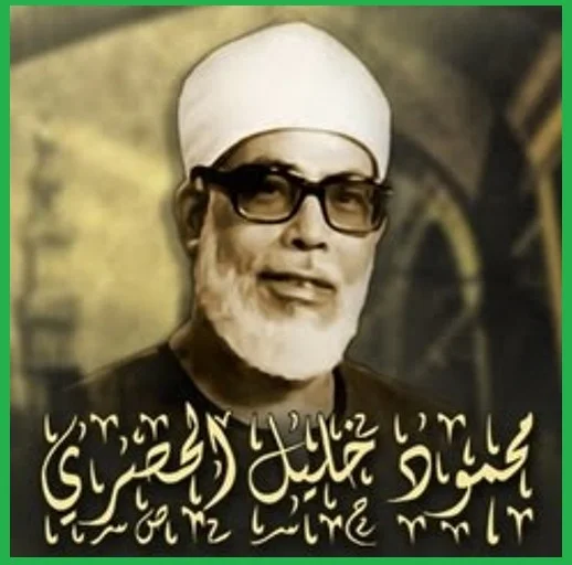 الشيخ محمود خليل الحصري