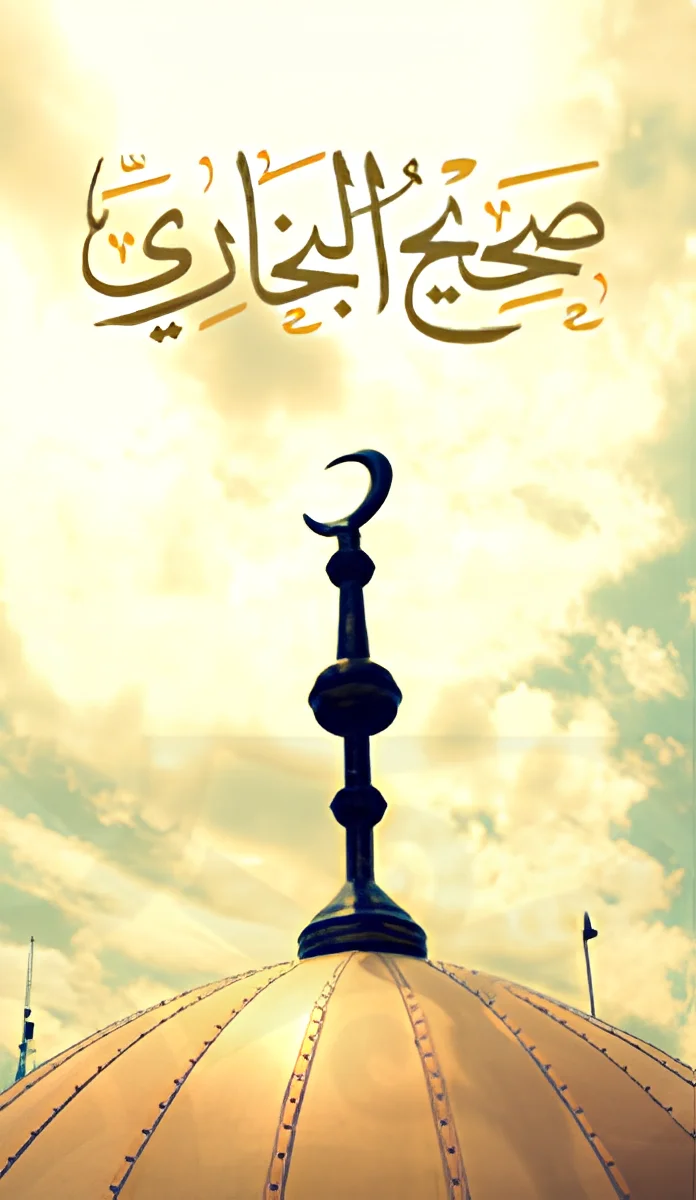 كتاب صحيح البخاري