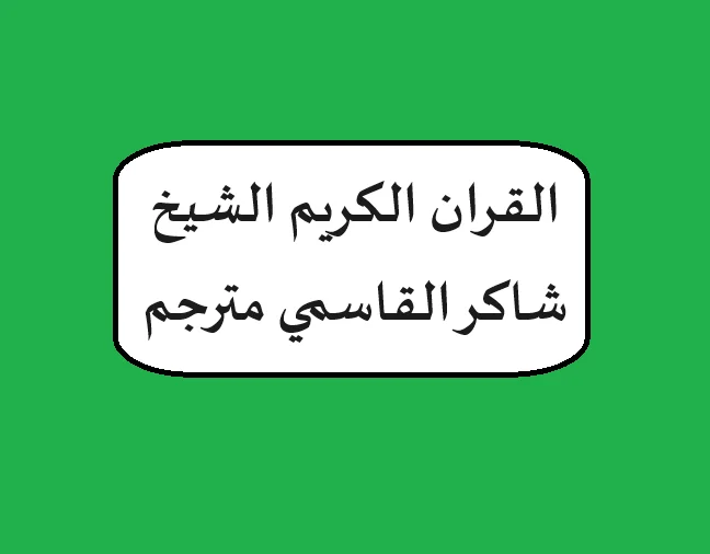 الشيخ شاكر قاسمي مترجم