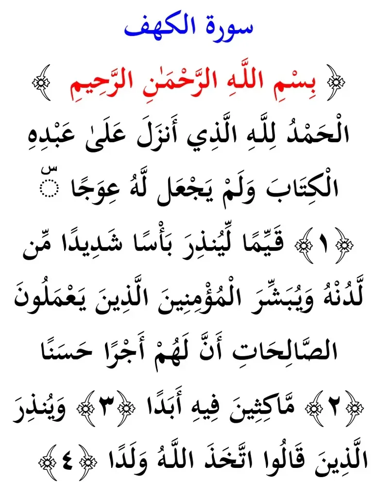 سورة الكهف مكتوبة بخط كبير