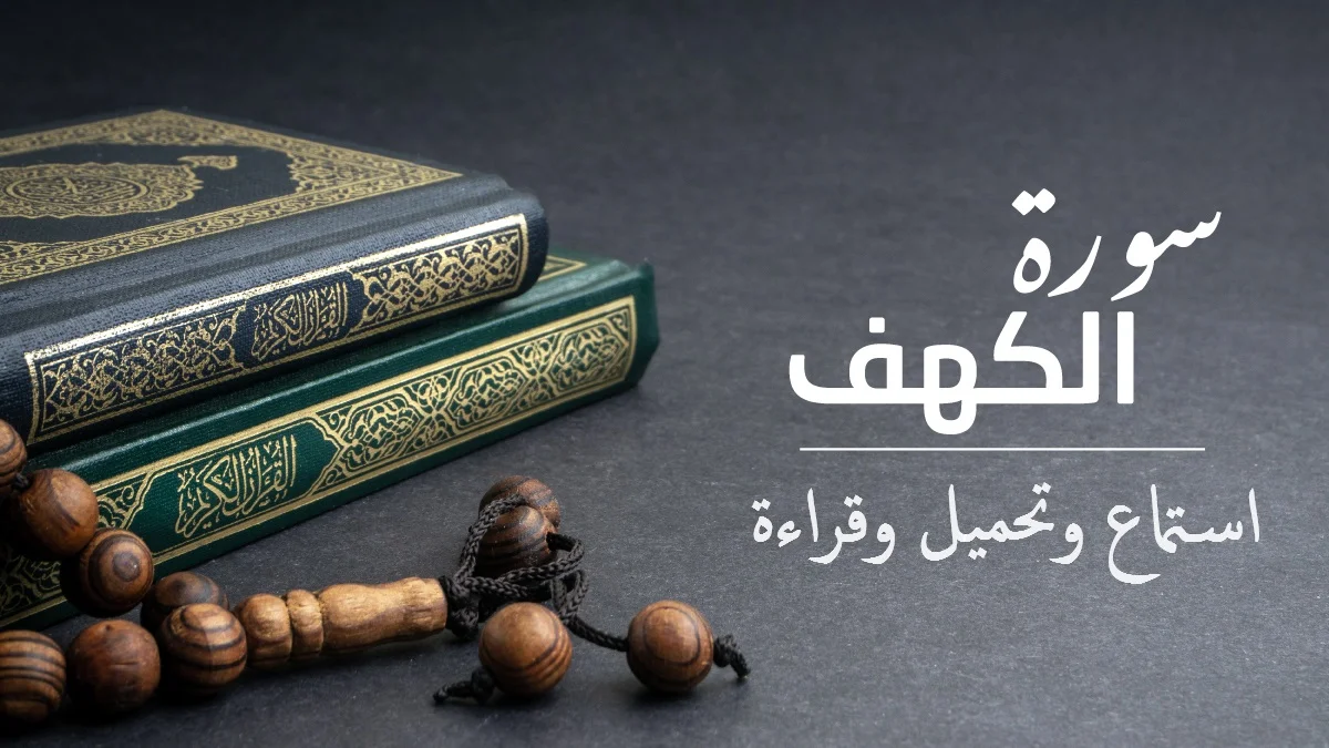 استماع سورة الكهف