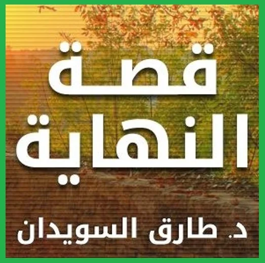 الشيخ طارق سويدان